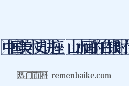 中国美术史讲座·山水画的白银时代是什么意思的图片